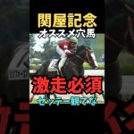 【関屋記念2025】オススメ穴馬/シンフォーエバー#競馬 #競馬予想 #関屋記念 #シンフォーエバー#中央競馬予想 #shorts