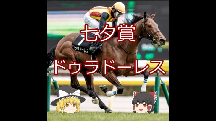 【2025七夕賞】ドゥラドーレス＃競馬予想＃馬 #shorts
