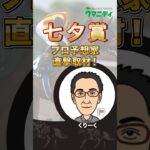 【七夕賞2025】プロ予想家直撃取材！乗り込み量豊富で仕上がり万全！コース替わりで期待の注目馬とは？ #七夕賞 #競馬予想 #shorts