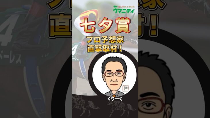 【七夕賞2025】プロ予想家直撃取材！乗り込み量豊富で仕上がり万全！コース替わりで期待の注目馬とは？ #七夕賞 #競馬予想 #shorts