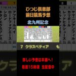 ひつじ倶楽部前日競馬予想〜北九州記念〜 #北九州記念2025 #競馬 #競馬予想 #shortvideo  #jra #ytshorts #motivation #森香澄 #G3 #夏競馬 #7月5日
