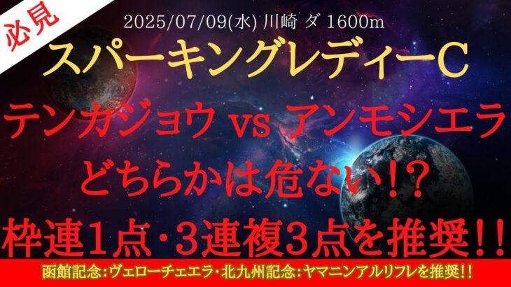 【 最終結論 】スパーキングレディーカップ 2025 予想 テンカジョウ vs アンモシエラ どちらかは危ない！？枠連1点・3連複3点を推奨！！【中央競馬予想】