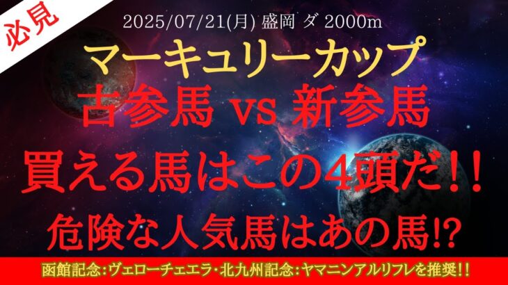 【 最終結論 】マーキュリーカップ 2025 予想 古参馬 vs 新参馬買える馬はこの4頭だ！！危険な人気馬はあの馬！？【中央競馬予想】