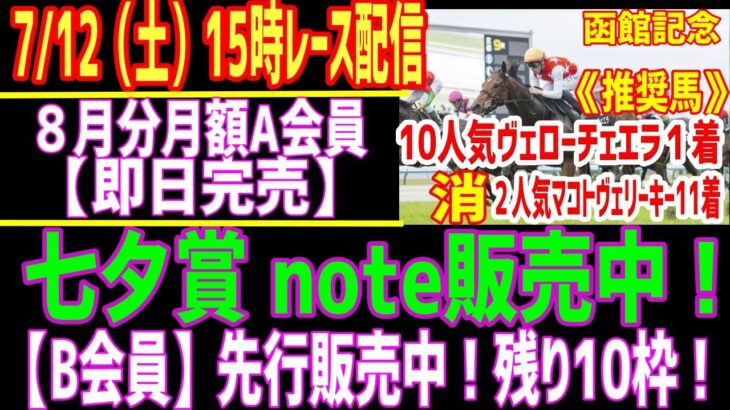 2025.7.12（土）レース配信　#競馬  #七夕賞  #競馬予想