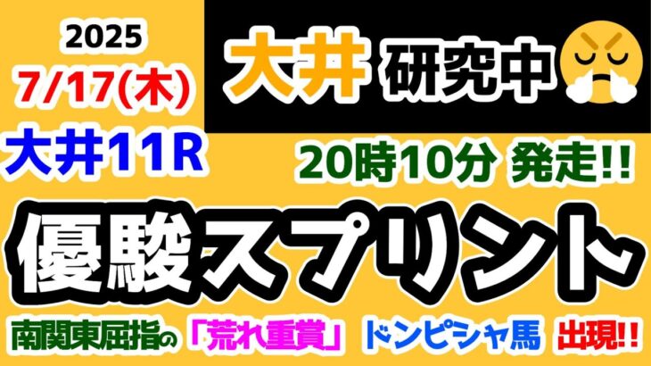 【大井競馬研究中😏】荒れる重賞にドンピシャ馬が現れた😏【2025.7.17 大井11R 優駿スプリント】
