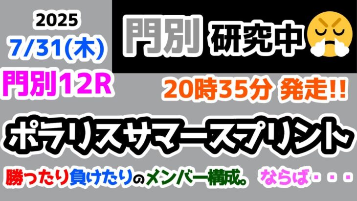 【門別競馬研究中😏】勝ったり負けたりのメンバー構成🤔 ならば・・・😏【2025.7.31 門別12R ポラリスサマースプリント】