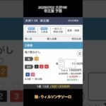 20250702 #帝王賞 #予想 #大井競馬予想 #ウィルソンテソーロ #3連複 #流し