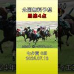 20250713 七夕賞　G3 公開無料予想 #競馬 #中央競馬予想 #競馬予想