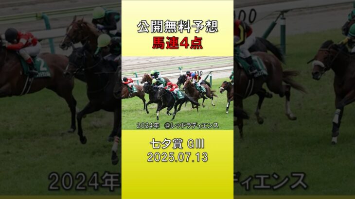 20250713 七夕賞　G3 公開無料予想 #競馬 #中央競馬予想 #競馬予想