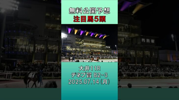 20250714　大井競馬　11R　デネブ賞　無料公開予想　#競馬 #地方競馬予想 #競馬予想 #地方競馬