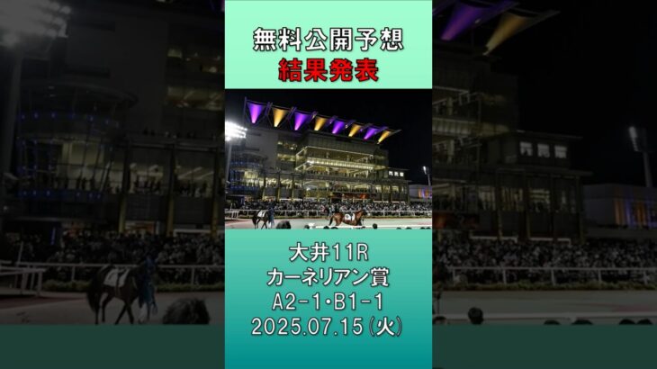 20250715　大井競馬　11R　カーネリアン賞　無料公開予想　結果発表　#競馬 #地方競馬予想 #競馬予想 #地方競馬