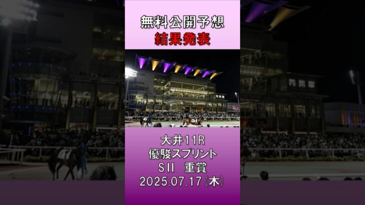 20250717　大井競馬　11R　優駿スプリント　SⅡ　無料公開予想　結果発表　#競馬 #地方競馬予想 #競馬予想 #地方競馬