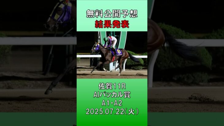 20250722　佐賀競馬　11R　AIパッカル賞　A1・A2　無料公開予想　結果発表　#競馬 #地方競馬予想 #競馬予想 #地方競馬