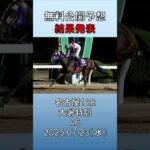 20250723　名古屋競馬　12R　大暑特別　A6　無料公開予想　結果発表　#競馬 #地方競馬予想 #競馬予想 #地方競馬