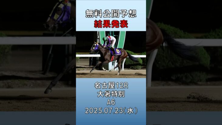 20250723　名古屋競馬　12R　大暑特別　A6　無料公開予想　結果発表　#競馬 #地方競馬予想 #競馬予想 #地方競馬