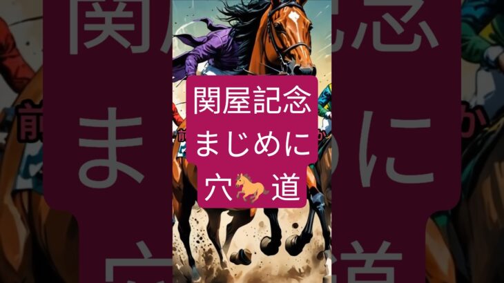 関屋記念 20250727 #関屋記念 #ギャンブル #中央競馬 #中央競馬予想 #競馬 #競馬予想 #イミグラントソング #シンフォーエバー #shorts