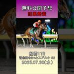20250730　船橋競馬　11R　習志野きらっとスプリント　S2　無料公開予想　結果発表　#競馬 #競馬予想  #地方競馬