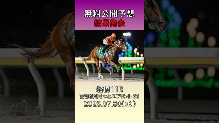 20250730　船橋競馬　11R　習志野きらっとスプリント　S2　無料公開予想　結果発表　#競馬 #競馬予想  #地方競馬