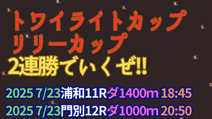 トワイライトカップ・リリーカップ2025予想【地方競馬】「穴馬」を1頭見つけた!!