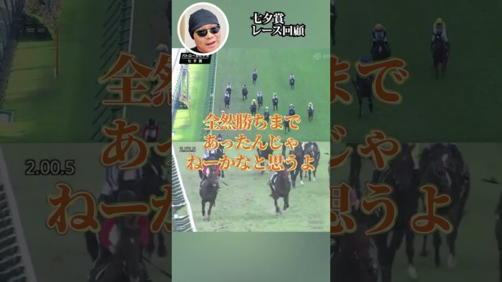 【七夕賞 2025】1分サクッとレース回顧！！【競馬】