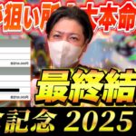 【小倉記念 2025】最終結論！激アツ穴馬から10万円勝負！買った馬券はこれ！