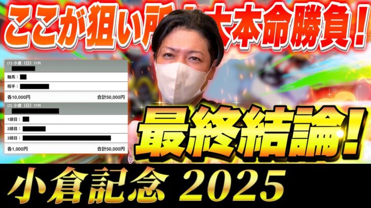 【小倉記念 2025】最終結論！激アツ穴馬から10万円勝負！買った馬券はこれ！