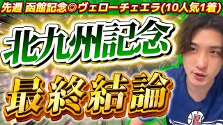 【北九州記念2025最終結論】先週◎ヴェローチェエラ(10人気🥇)！今週もこの穴馬しか見えない🫵