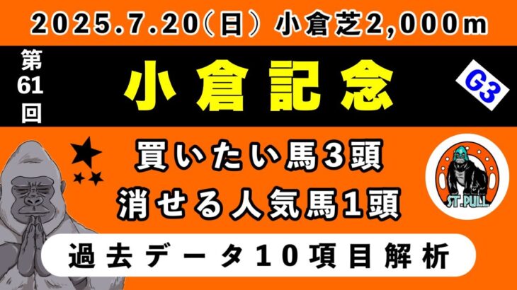 【小倉記念2025】過去データ10項目解析!!買いたい馬3頭と消せる人気馬1頭について(競馬予想)