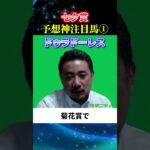 【七夕賞2025】予想神スガダイの注目馬1頭目「ドゥラドーレス」#七夕賞2025  #七夕賞 #競馬予想 #ドゥラドーレス