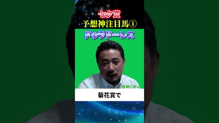 【七夕賞2025】予想神スガダイの注目馬1頭目「ドゥラドーレス」#七夕賞2025  #七夕賞 #競馬予想 #ドゥラドーレス
