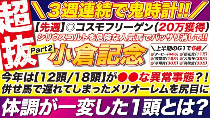 🎯３週連続で猛時計→【小倉記念2025予想】号泣した七夕賞に続け！今年は【12頭/18頭】が●●な異常事態？！メリオーレム以上に絶好調？！状態が一変した１頭とは？