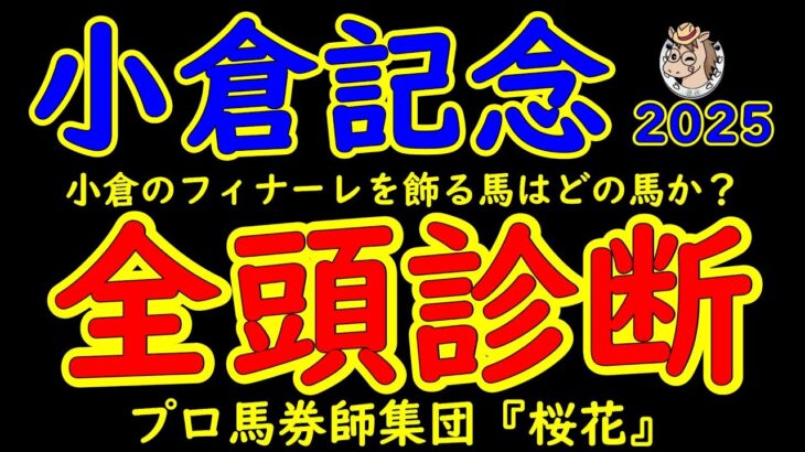 小倉記念2025一週前レース予想全頭診断！今年最後の小倉開催のフィナーレを飾るのは小倉最大の重賞小倉記念！18頭の出走登録があり好メンバーが揃った！