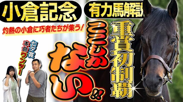 《東スポ競馬ニュース》【小倉記念2025】七夕賞は2人の本命馬がワンツー！小倉巧者の激走に要注意！有力馬を競馬記者が解説！