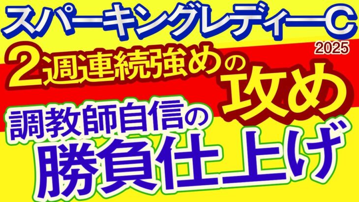 【スパーキングレディカップ2025予想・全頭診断・外厩】調教師自信の勝負仕上げ！2週連続強めの攻め馬！テンカジョウ、ライオットガール、アンモシエラ、マーブルマカロンなど出走