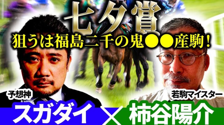 【七夕賞2025】狙うは福島2000m鬼血統！予想神「スガダイ」×若駒マイスター「柿谷陽介」の注目馬大公開！