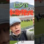 【七夕賞2025】ひろくにの本命発表！#競馬予想#七夕賞#2025#競馬#本命#おっさん#ひろくに#おじさん