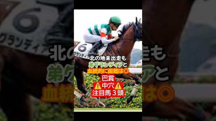 2025年巴賞注目馬3頭🤓#競馬 #競馬予想 #万馬券 #函館競馬場