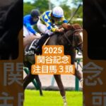 2025年関谷記念注目馬3頭🤓#競馬 #競馬予想 #関谷記念  #万馬券#新潟競馬場