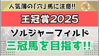 王冠賞2025予想【門別競馬】全頭診断＋買い目【ソルジャーフィルド3冠馬になるか？】