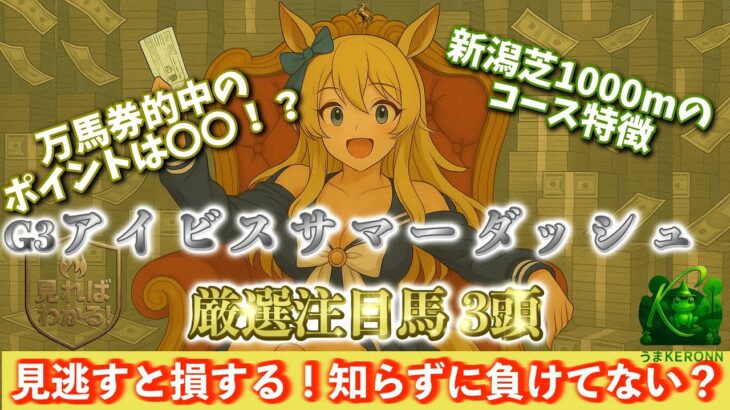【アイビスサマーダッシュ2025】他言無用！あなたの競馬予想にスパイスを、マル秘厳選注目馬3頭！