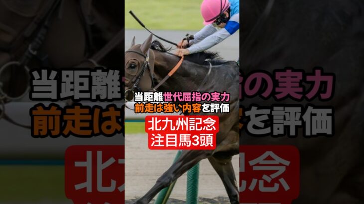 2025年北九州記念注目馬3頭🤓#競馬#競馬予想#北九州記念#穴馬