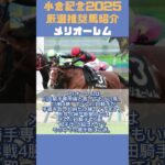 【小倉記念2025】推奨馬簡単3頭紹介！ #shorts  #競馬予想 #小倉記念 #小倉記念2025