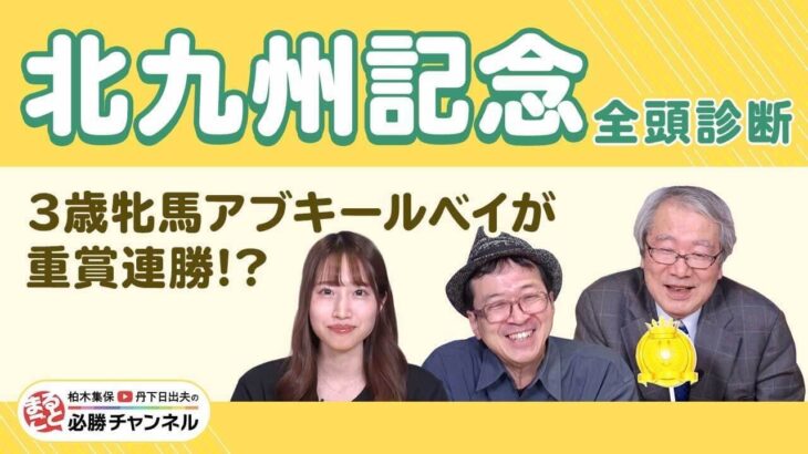 【北九州記念2025全頭診断】今年も3歳牝馬が葵S＆北九州記念を連勝!? アブキールベイの評価は？ 激走候補は「夏場はめっぽう強い血統」のあの1頭！/久保木正則のトレセン朝どれ情報