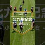 【北九州記念 2025】上位5頭予想！混戦のサマースプリント重賞、北九州記念の開催です。ロードフォアエース、ヨシノイースター、アブキールベイらが出走。