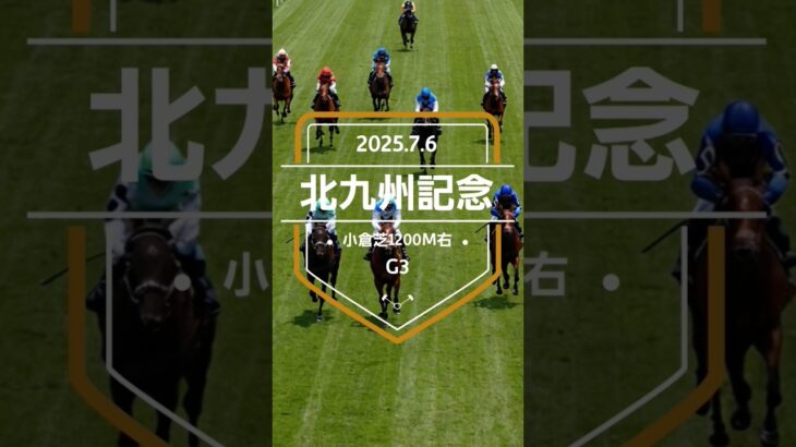【北九州記念 2025】上位5頭予想！混戦のサマースプリント重賞、北九州記念の開催です。ロードフォアエース、ヨシノイースター、アブキールベイらが出走。