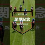 【関屋記念 2025】上位5頭予想！ハンデ重賞に変更となった関屋記念の開催です。ボンドガール、オフトレイル、カナテープ、シヴァースらが出走。