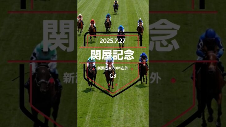 【関屋記念 2025】上位5頭予想！ハンデ重賞に変更となった関屋記念の開催です。ボンドガール、オフトレイル、カナテープ、シヴァースらが出走。