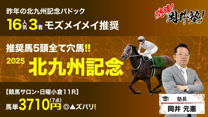 【北九州記念2025予想】波乱含みのハンデ戦で「買うべき」とジャッジする5頭とは？[必勝！岡井塾]