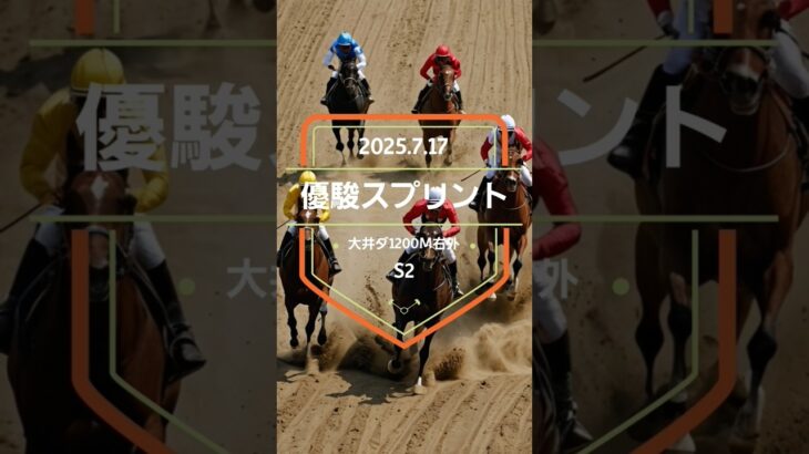 【優駿スプリント 2025】上位5頭予想！南関東競馬、3歳限定牡牝混合重賞、優駿スプリントの開催です。リオンダリーナ、ハセノブライアン、フィエレッツァ、ハーフブルーらが出走。