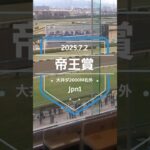 【帝王賞 2025】上位5頭予想！少し過ぎたけど、上半期ラストG1の帝王賞の開催です。ミッキーファイト、ウィルソンテソーロ、ラムジェット、ノットゥルノ、アウトレンジらが出走。